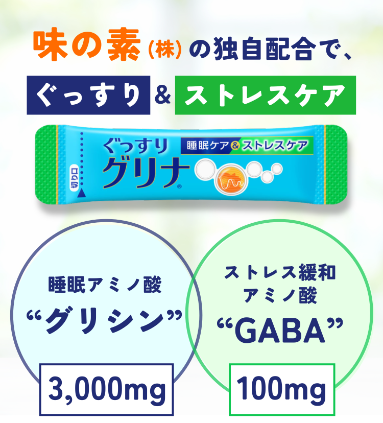 味の素(株)の独自配合で、ぐっすり&ストレスケア 睡眠アミノ酸“グリシン”3,000mg ストレス緩和アミノ酸“GABA”100mg