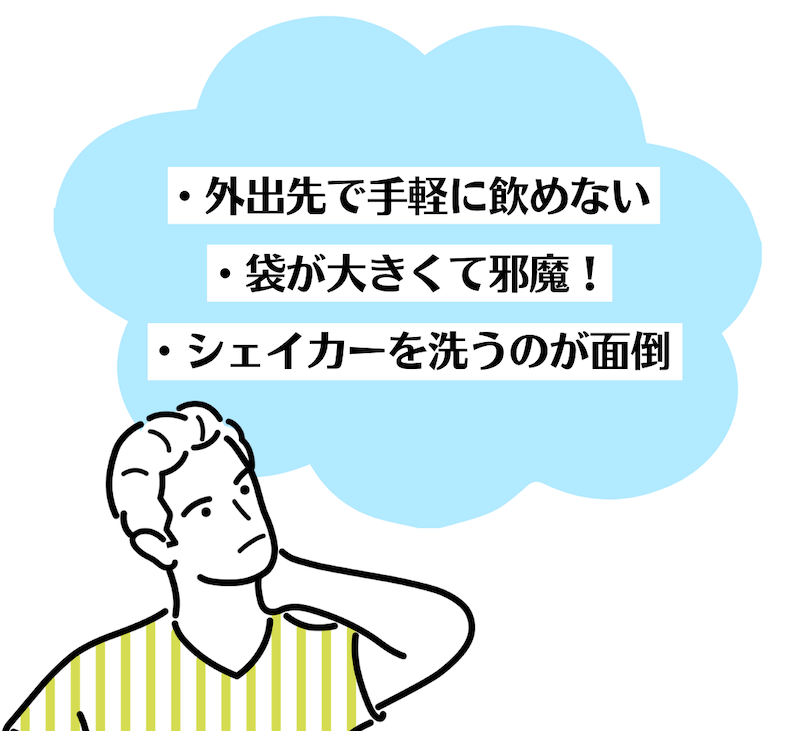 ・外出先で手軽に飲めない・袋が大きくて邪魔・シェイカーを洗うのが面倒