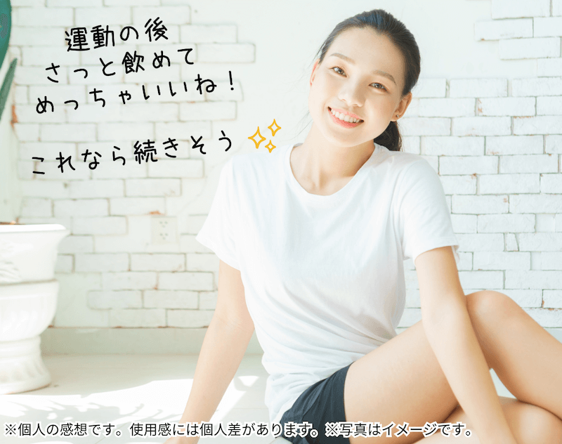 運動の後さっと飲めてめっちゃいいね!これなら続きそう