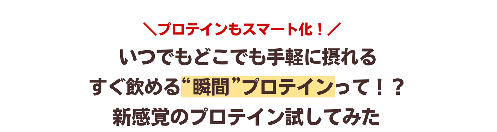 プロテインもスマート化!いつでもどこでも手軽に摂れるすぐ飲める”瞬間”プロテインって!?新感覚のプロテイン試してみた