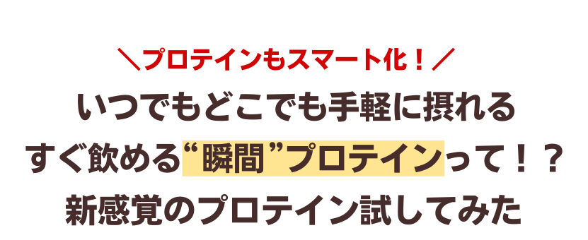 プロテインもスマート化!いつでもどこでも手軽に摂れるすぐ飲める”瞬間”プロテインって!?新感覚のプロテイン試してみた
