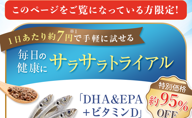 このページをご覧になっている方限定！毎日の健康にサラサラトライアル