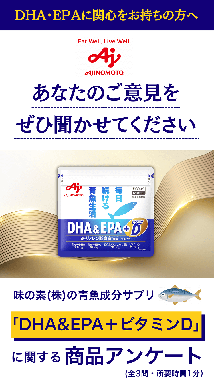 DHA＆EPAに関心をお持ちの方へ あなたのご意見をぜひお聞かせください 味の素（株）の青魚成分サプリ「DHA＆EPA＋ビタミンD」に関する商品アンケート