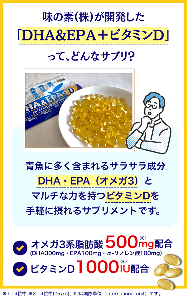 味の素（株）が開発した「DHA＆EPA＋ビタミンD」って、どんなサプリ？