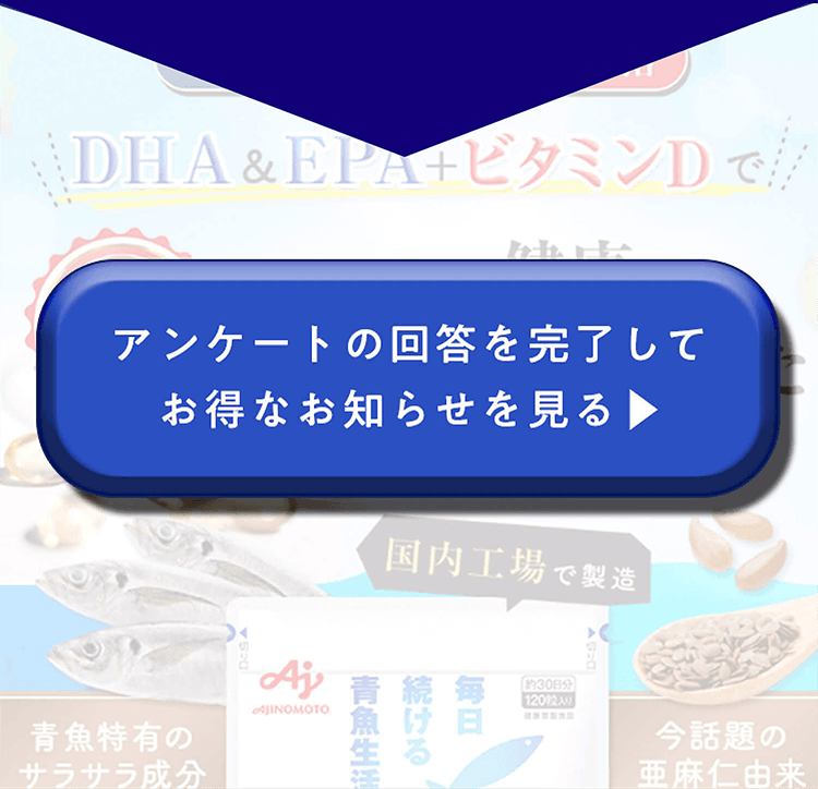 アンケートの回答を完了してお得なお知らせを見る▶︎