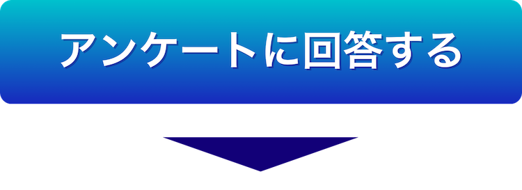 アンケートに回答する