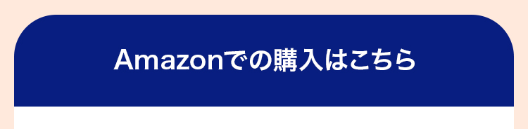 Amazonでの購入はこちら