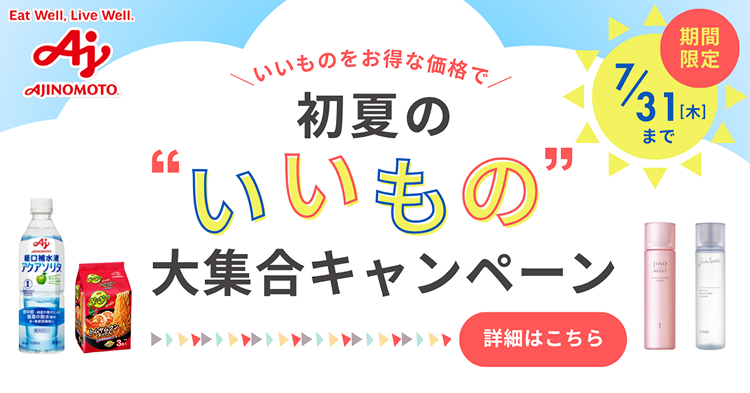 ＼いいものをお得な価格で／初夏の”いいもの”大集合キャンペーン 期間限定7/31日(木)まで 詳細はこちら