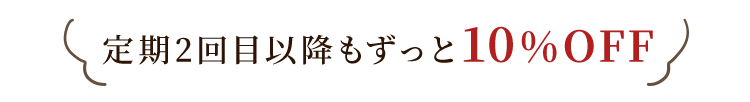 定期2回目以降もずっと10%OFF