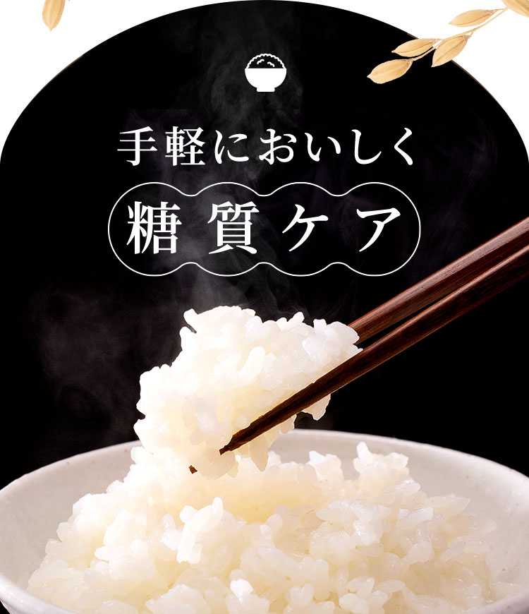 手軽においしく糖質ケア
