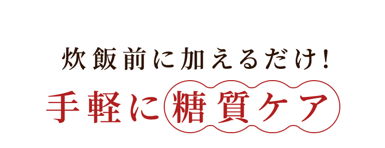 炊飯前に加えるだけ!