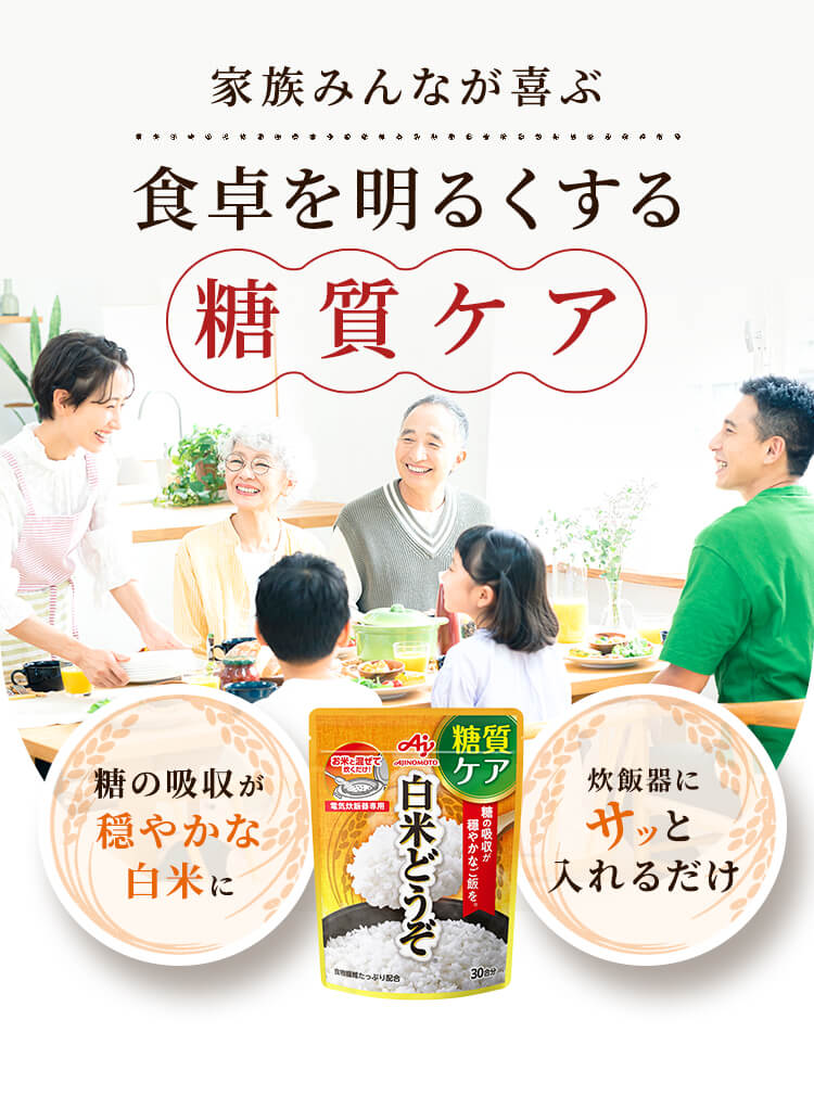 家族みんなが喜ぶ食卓を明るくする糖質ケア