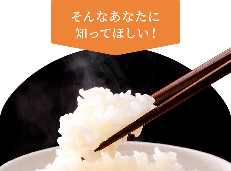 そんなあなたに知ってほしい！