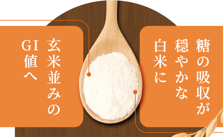 糖の吸収が穏やかな白米に