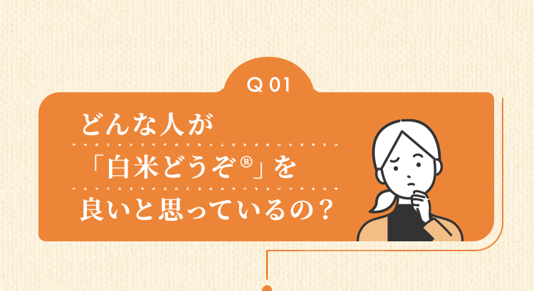 どんな人が「白米どうぞ®」を良いと思っているの？