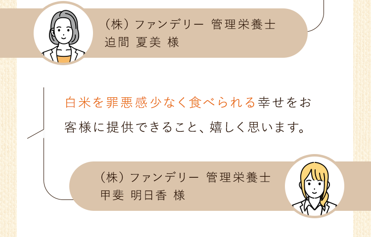 白米を罪悪感少なく食べられる幸せをお客様に提供できること、嬉しく思います。