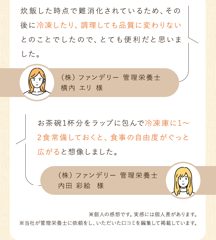 炊飯した時点で難消化されているため、その後に冷凍したり、調理しても品質に変わりないとのことでしたので、とても便利だと思いました。