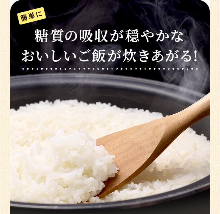 糖質の吸収が穏やかなおいしいご飯が炊きあがる!