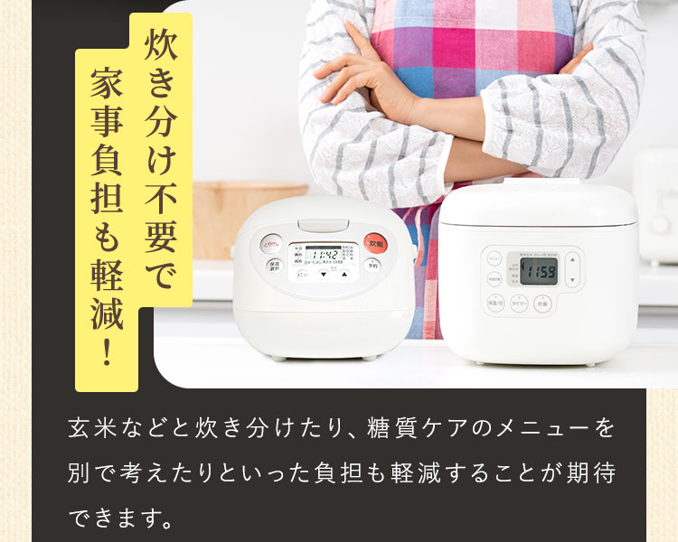炊き分け不要で家事負担も軽減！