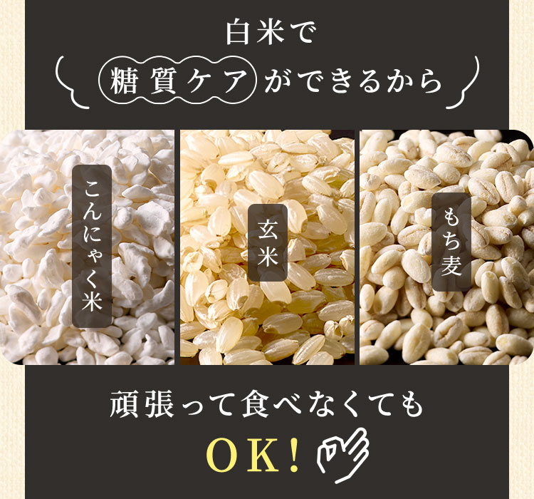 白米で糖質ケアができるから