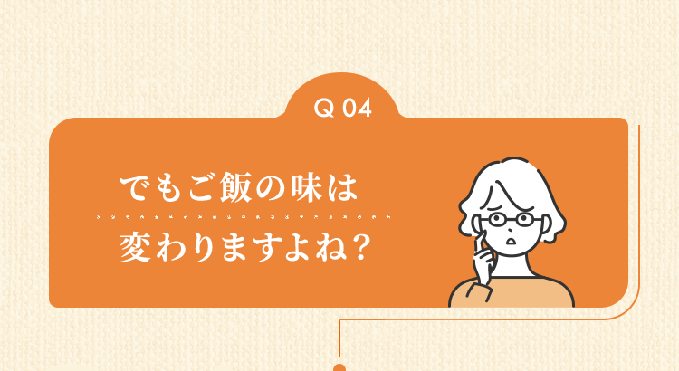 でもご飯の味は変わりますよね？