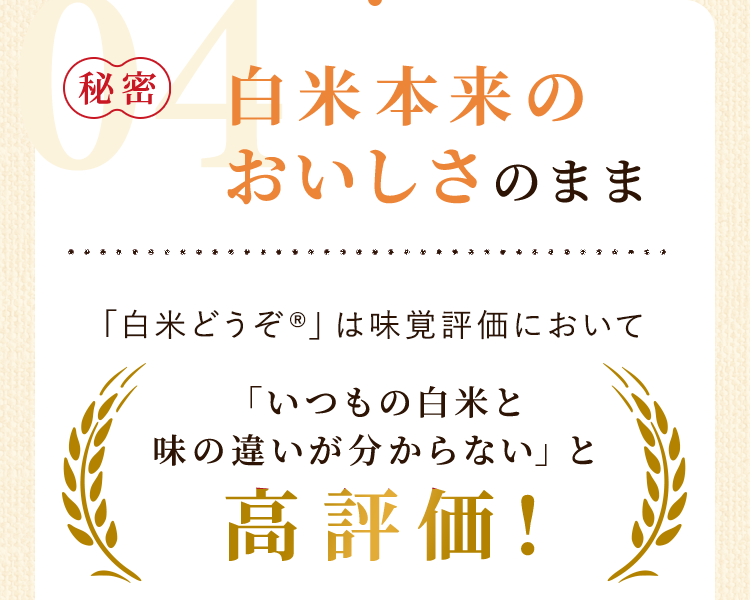 白米本来のおいしさのまま