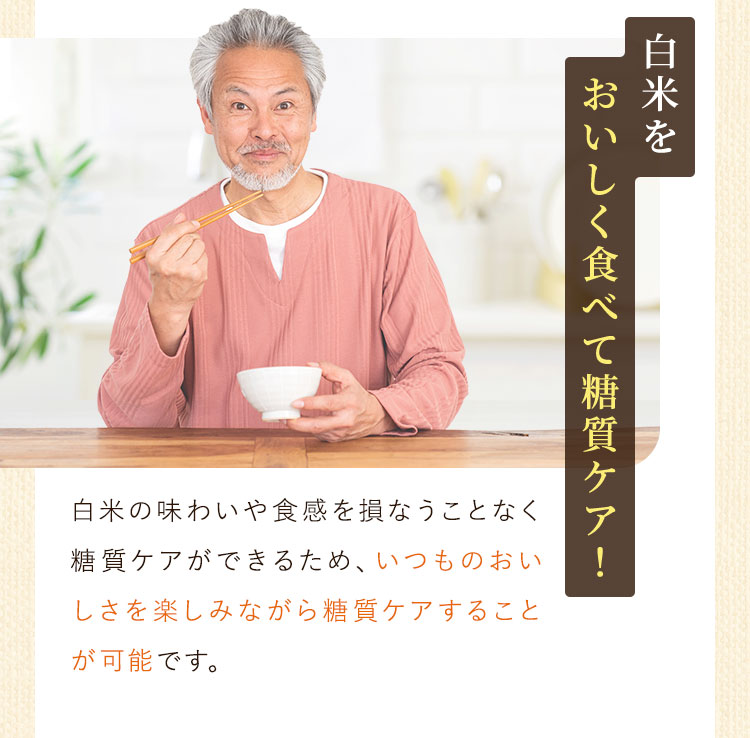 白米をおいしく食べて糖質ケア！