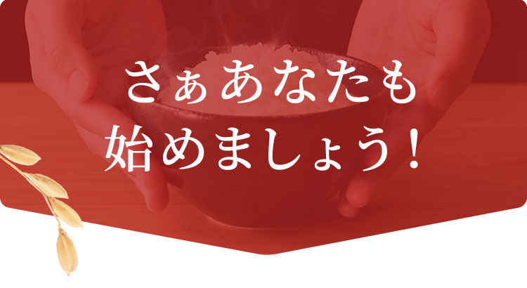 さぁあなたも始めましょう！