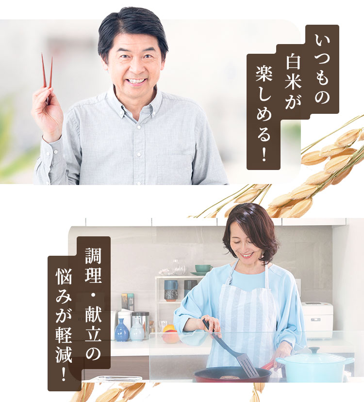 いつもの白米が楽しめる！