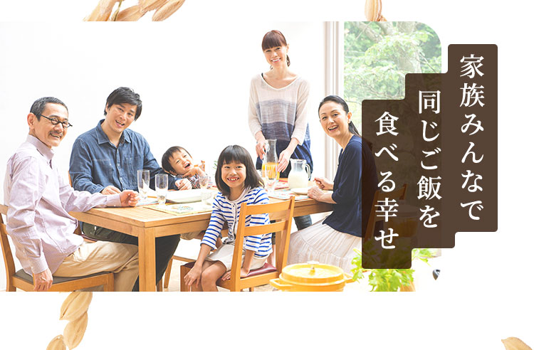 家族みんなで同じご飯を食べる幸せ