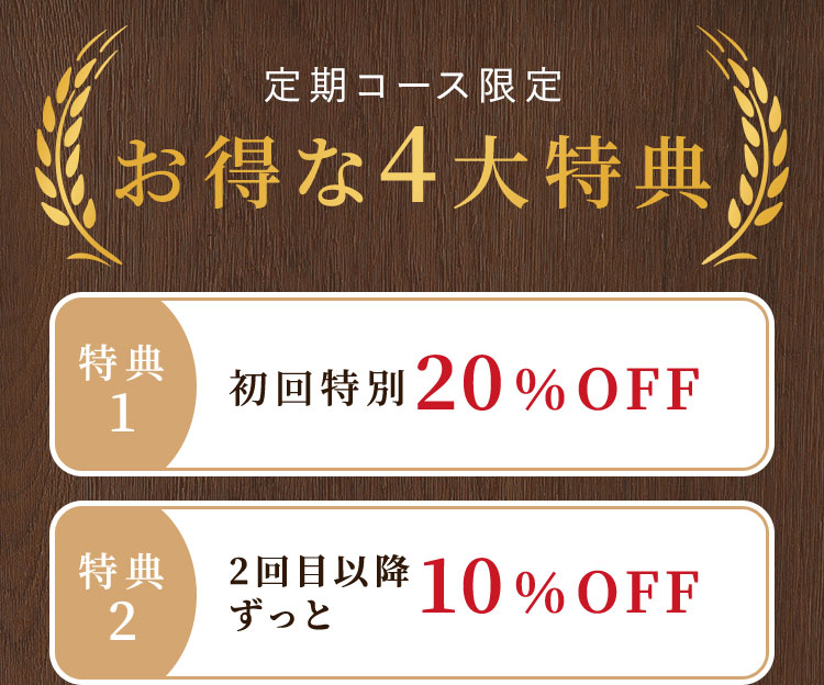 お得な4大特典