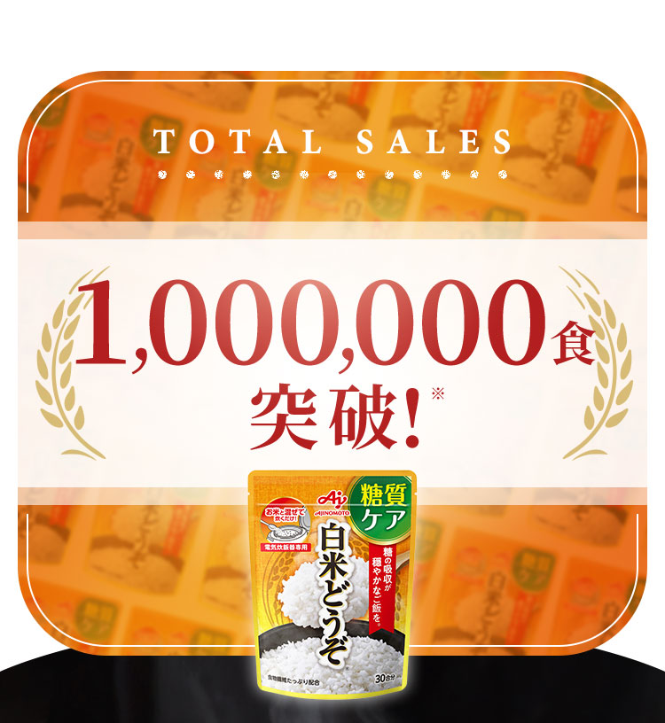 TOTAL SALES 1,000,000食突破！