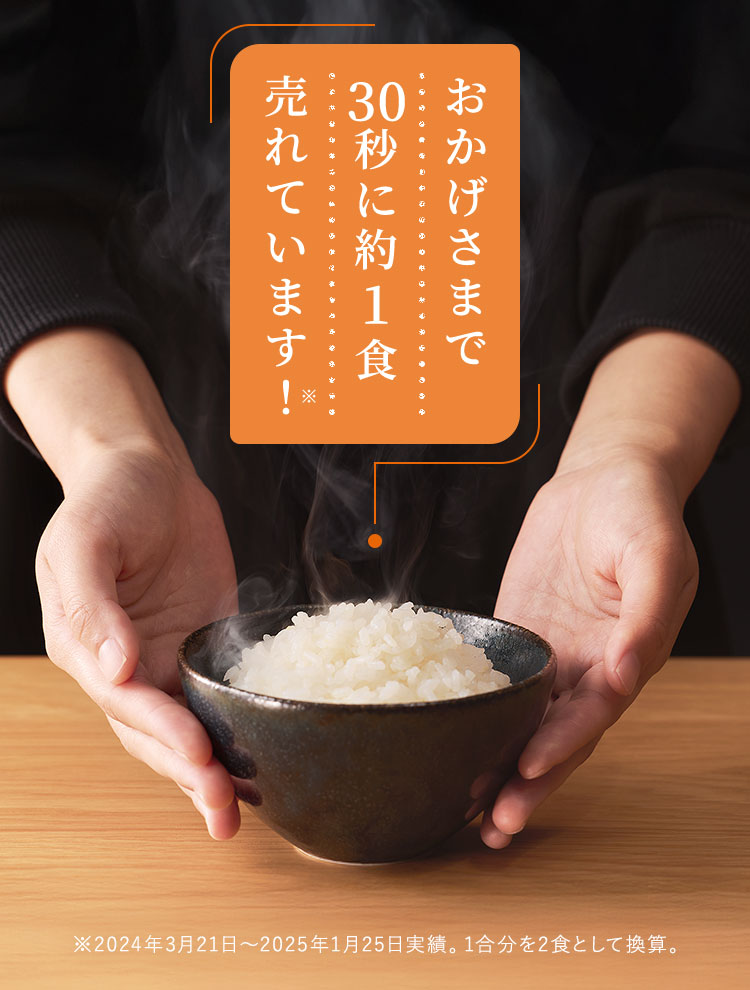 おかげさまで30秒に約1食売れています！