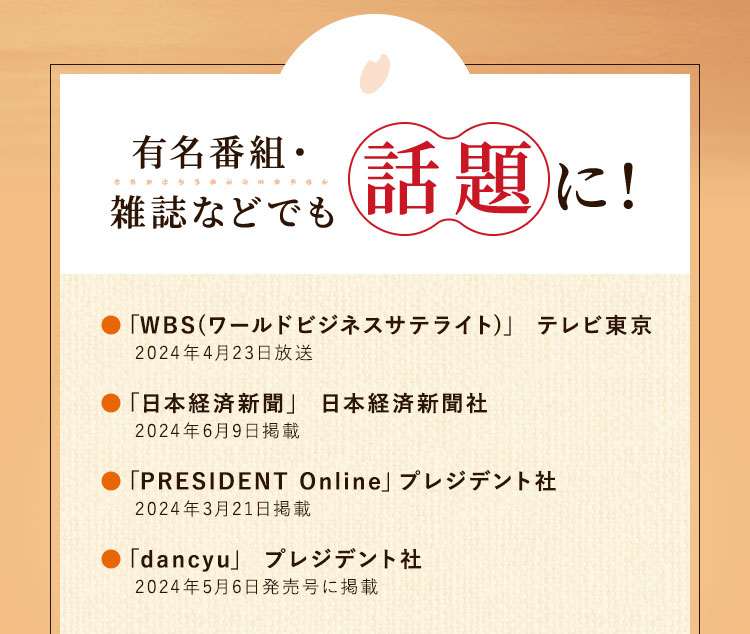 有名番組・雑誌などでも話題に!