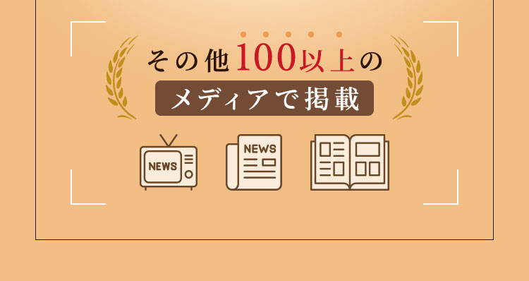その他100以上のメディアで掲載
