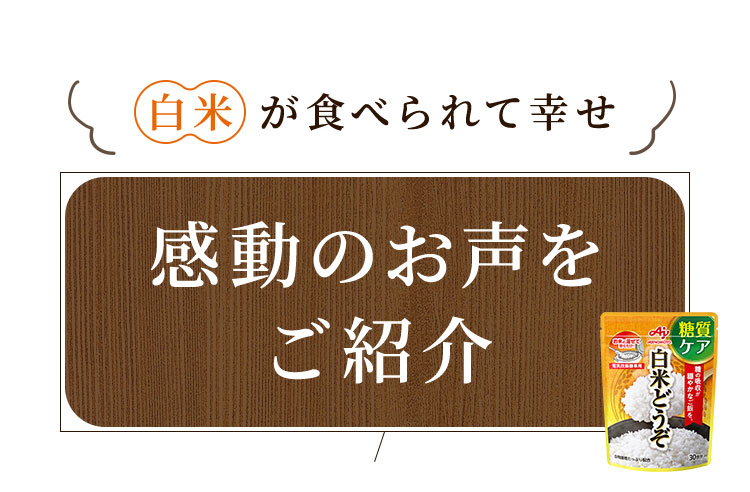 感動のお声をご紹介