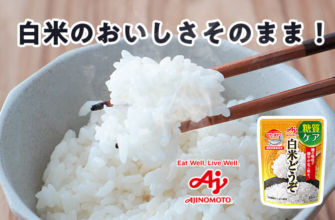 白米のおいしさそのまま