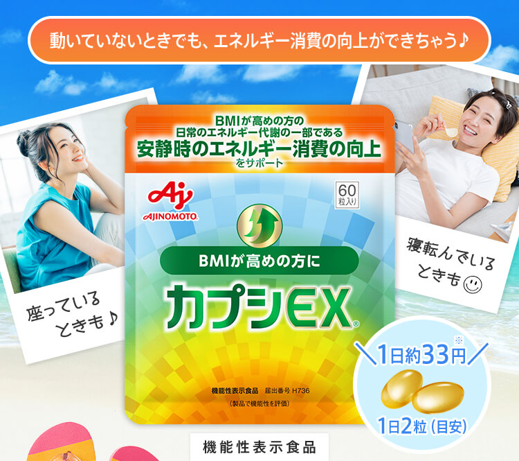 動いていないときでも、エネルギー消費の向上ができちゃう　カプシEX®　機能性表示食品　座っているときも　寝転んでいるときも　1日約33円　1日2粒(目安)