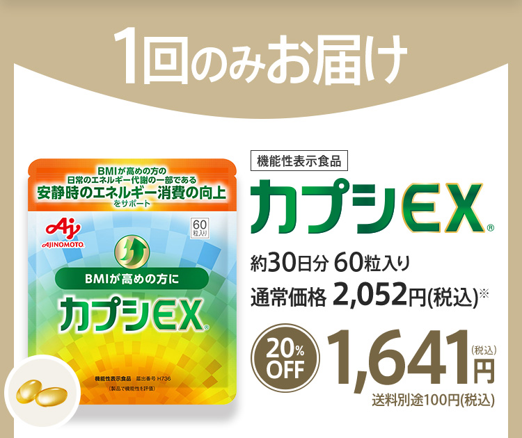 1回のみお届け　機能性表示食品　カプシEX®　約30日分 60粒入り　通常価格 2,052円(税込)※20％OFF　1,641円(税込)　送料別途100円(税込)
