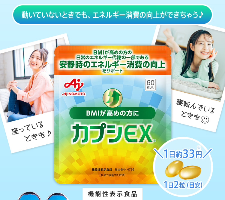 動いていないときでも、エネルギー消費の向上ができちゃう　カプシEX®　機能性表示食品　座っているときも　寝転んでいるときも　1日約33円　1日2粒(目安)