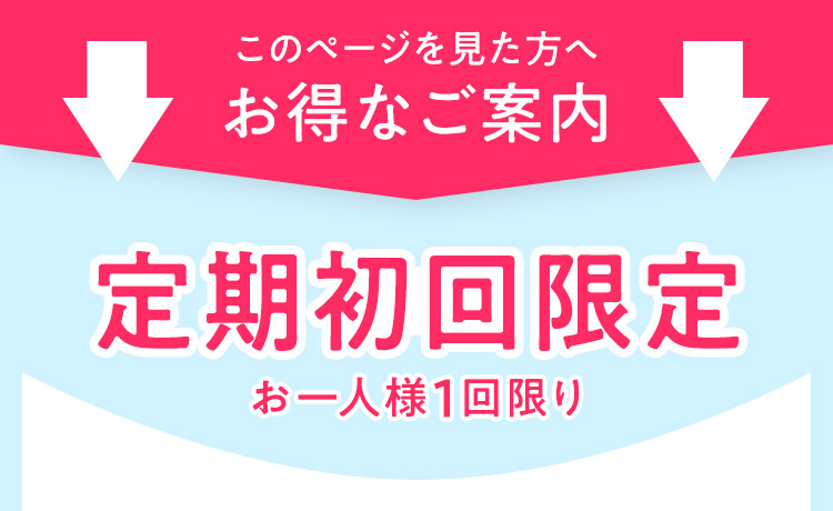 定期初回限定