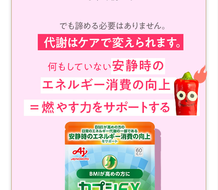 でも諦める必要はありません。代謝はケアで変えられます。 
