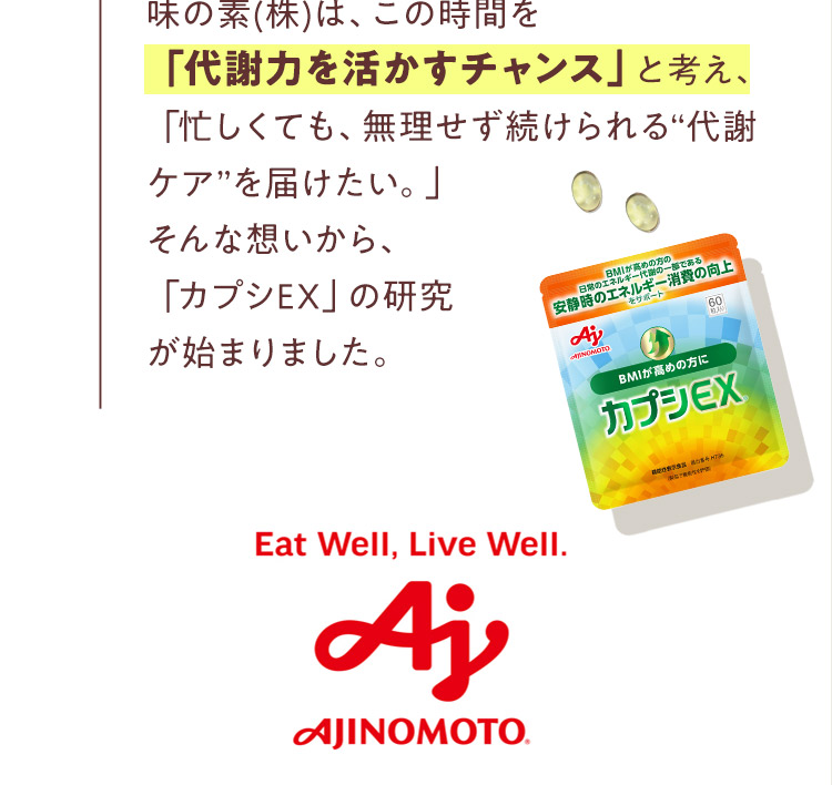 「代謝力を活かすチャンス」