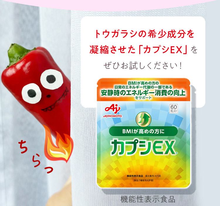 トウガラシの希少成分を凝縮させた「カプシEX」をぜひお試しください！