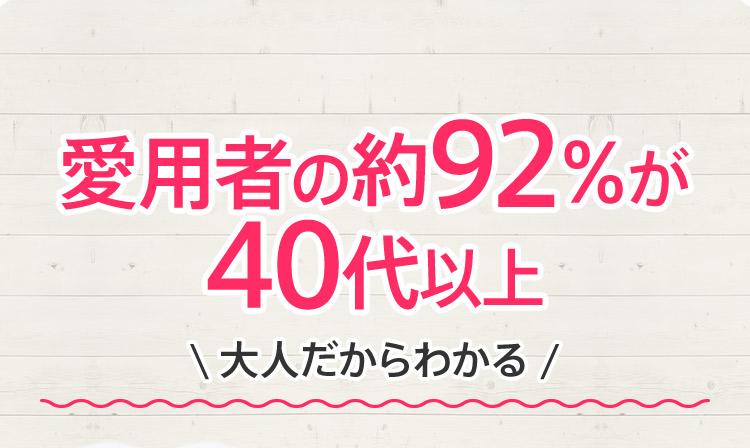 愛用者の約92％が40代以上
