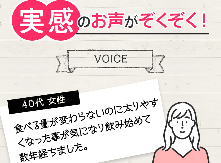 実感のお声がぞくぞく！