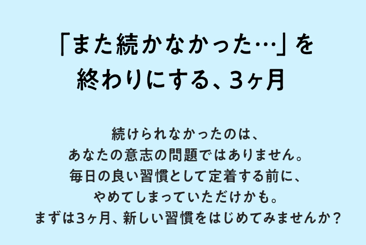 「また続かなかった…」を終わりにする、3ヶ月