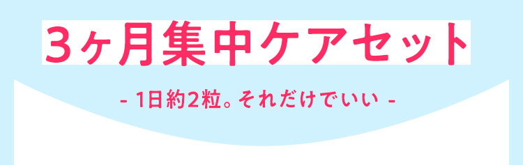 3ヶ月集中ケアセット