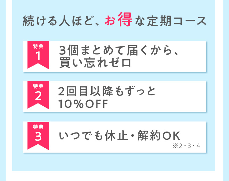 続ける人ほど、お得な定期コース