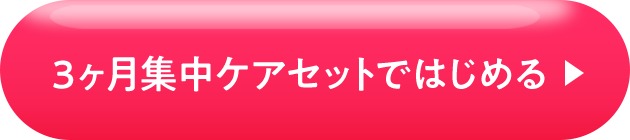 3ヶ月集中ケアセットではじめる 